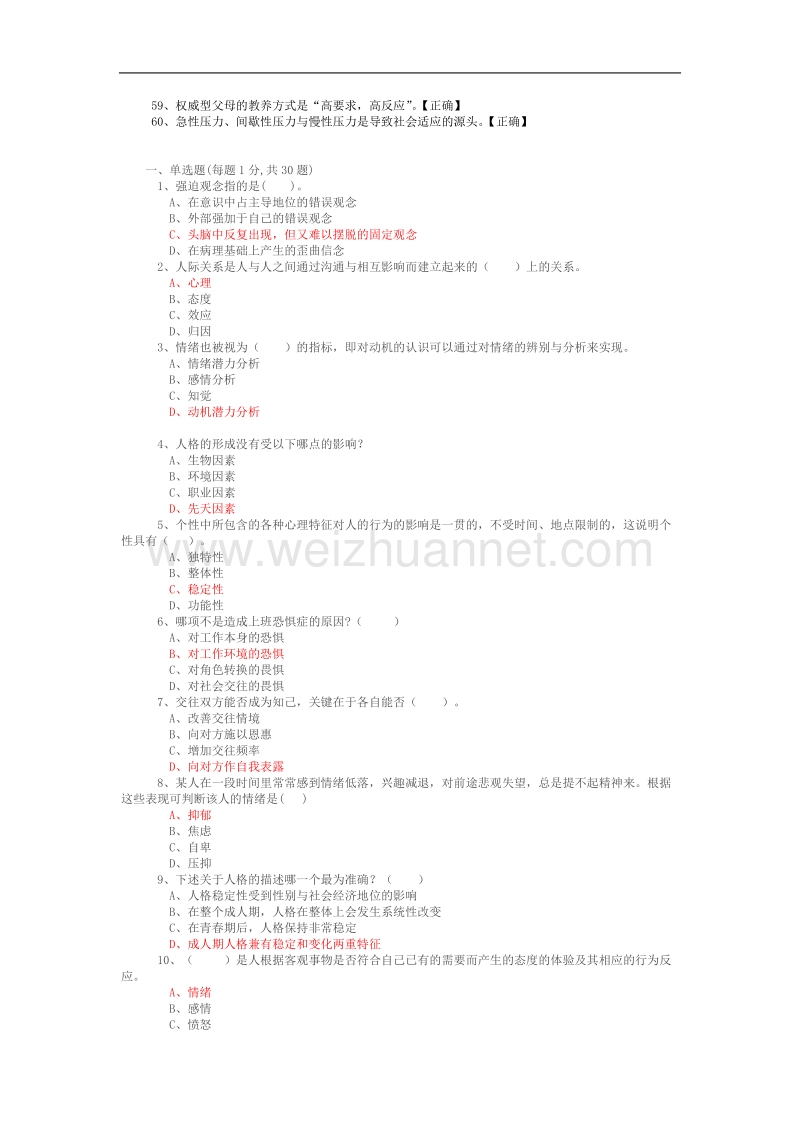 专业技术人员心理健康与心理调适考试题及答案(一定及格).doc_第3页