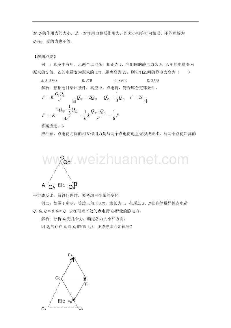 物理：1.2《库仑定律》教案（1）（教科版选修3-1）.doc_第2页