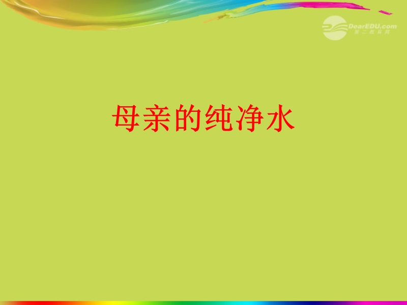 六年级语文上册 5 往事《母亲的纯净水》课件2 北师大版.ppt_第1页