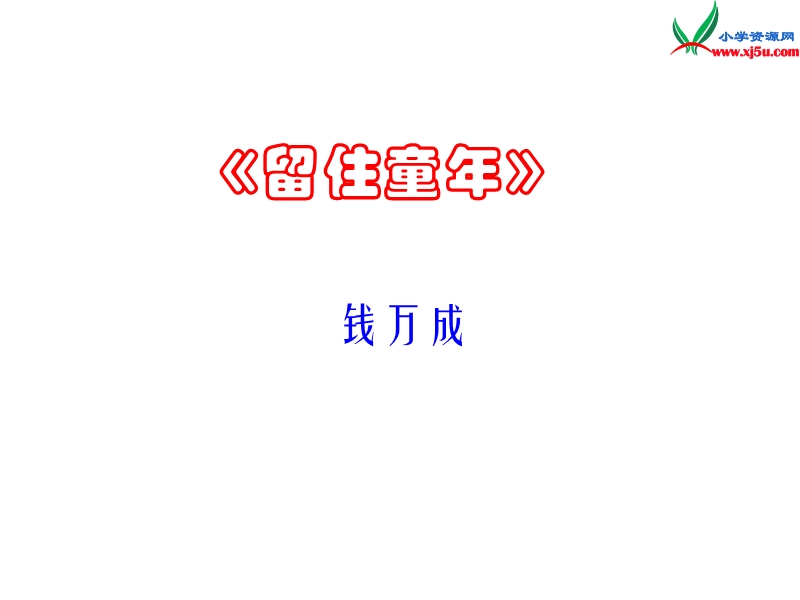 2015秋六年级语文上册《留住童年》课件1 沪教版.ppt_第1页