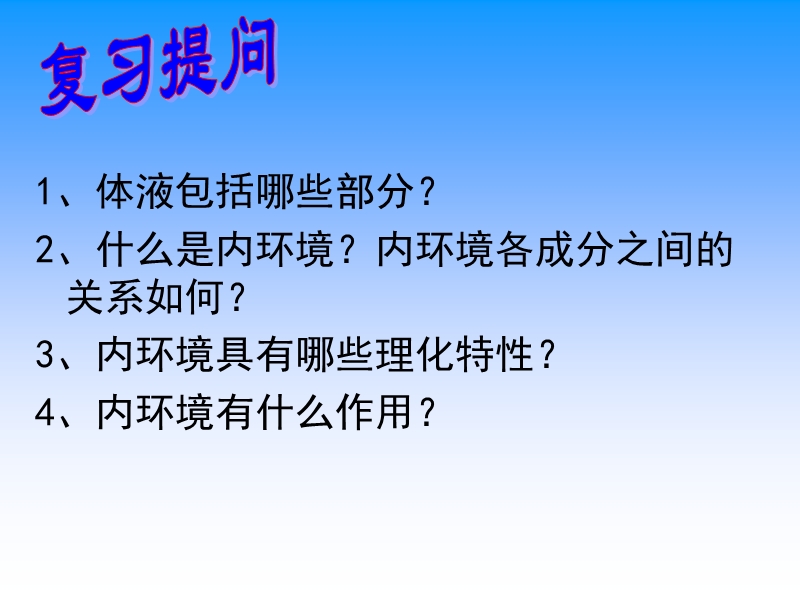 必修内三环境稳态的重要性.ppt_第1页