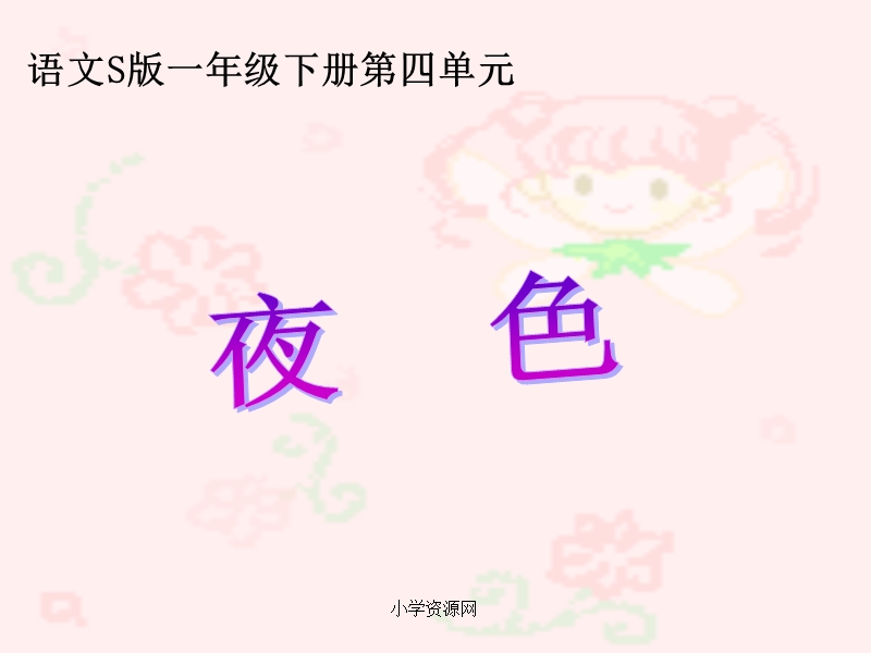 语文s版小学一年级语文下册《夜色课件ppt》优质课教学课件.ppt_第1页