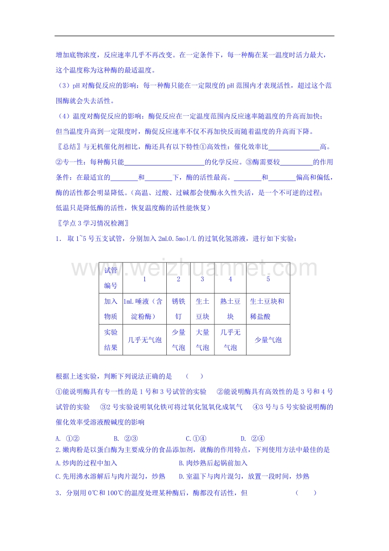 河南省确山县第二高级中学人教版高中生物教案：必修一5.1降低化学反应活化能的酶.doc_第3页