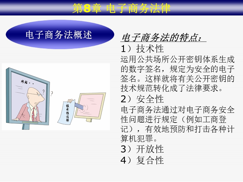 第八章-交易保障--电子商务法规.ppt_第2页