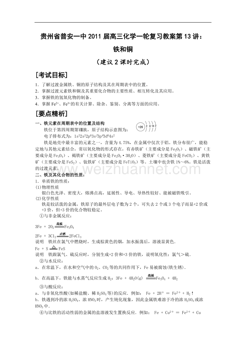 贵州省普安一中2011届高三化学一轮复习教案第13讲：铁和铜 .doc_第1页