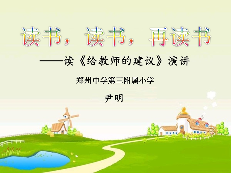 读书-读书-再读书——读《给教师的建议》演讲幻灯片.ppt_第3页