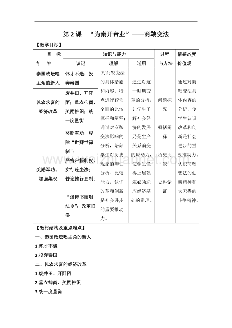 人教课标版高中历史选修1教案：2.2《“为秦开帝业”——商鞅变法》 word版含答案.doc_第1页