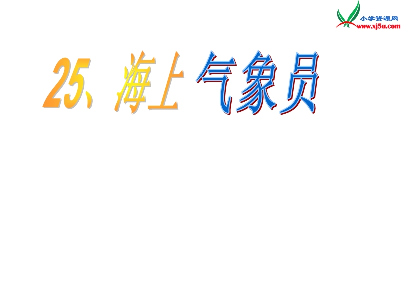 2015秋二年级语文上册《海上气象员》课件3 沪教版.ppt_第1页