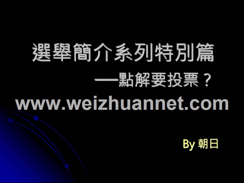 选举系列特别篇之点解要投票课件.ppt_第1页