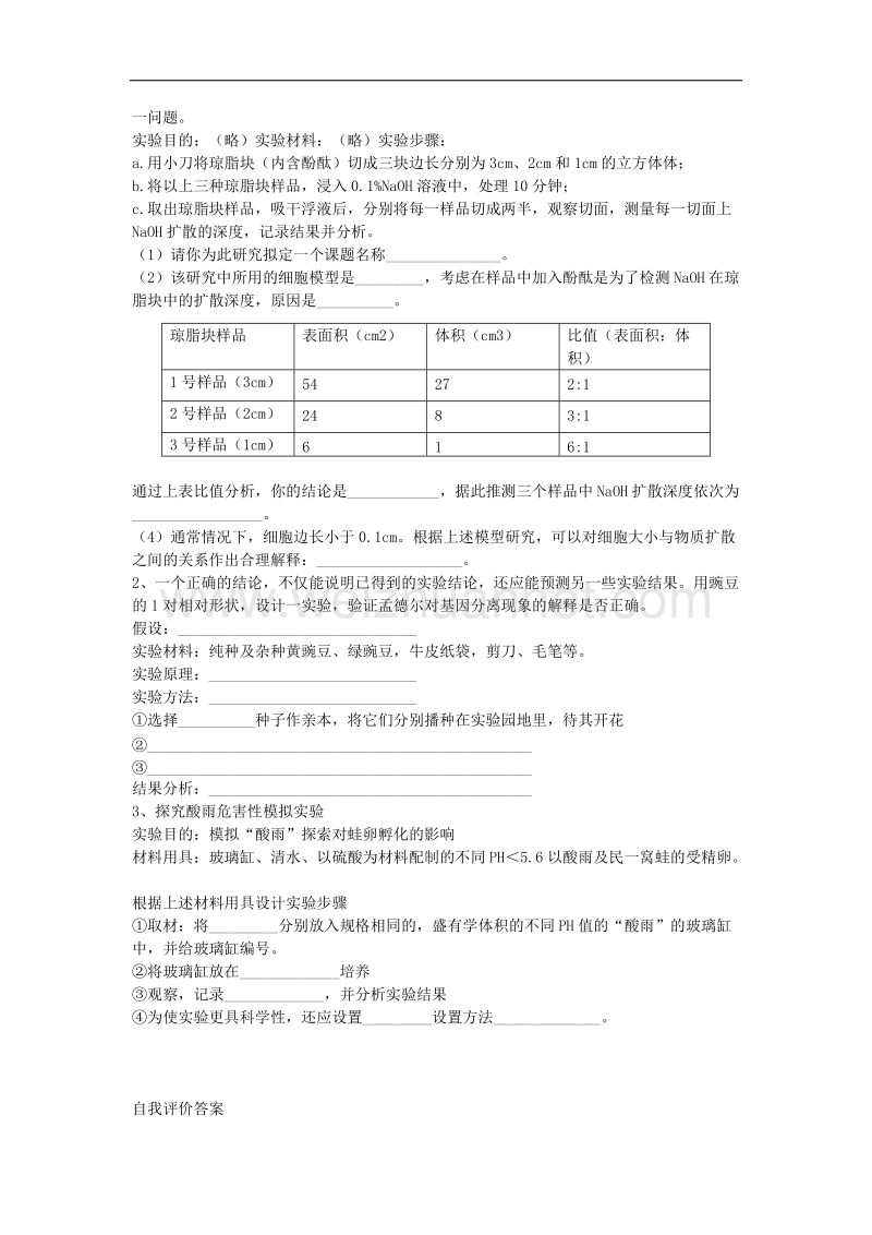 生物专题学案：研究性学习（二）.doc_第2页