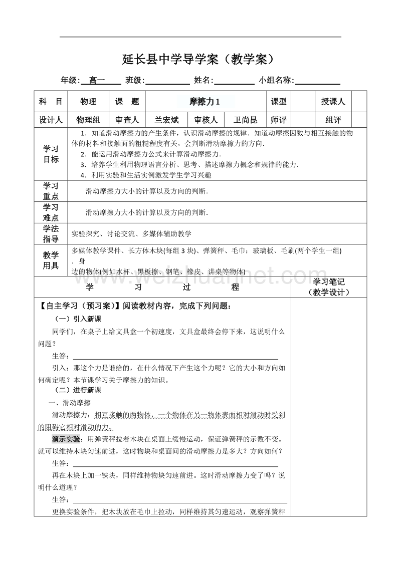 陕西省延长县中学高一物理沪科版必修1导学案：摩擦力1 .doc_第1页