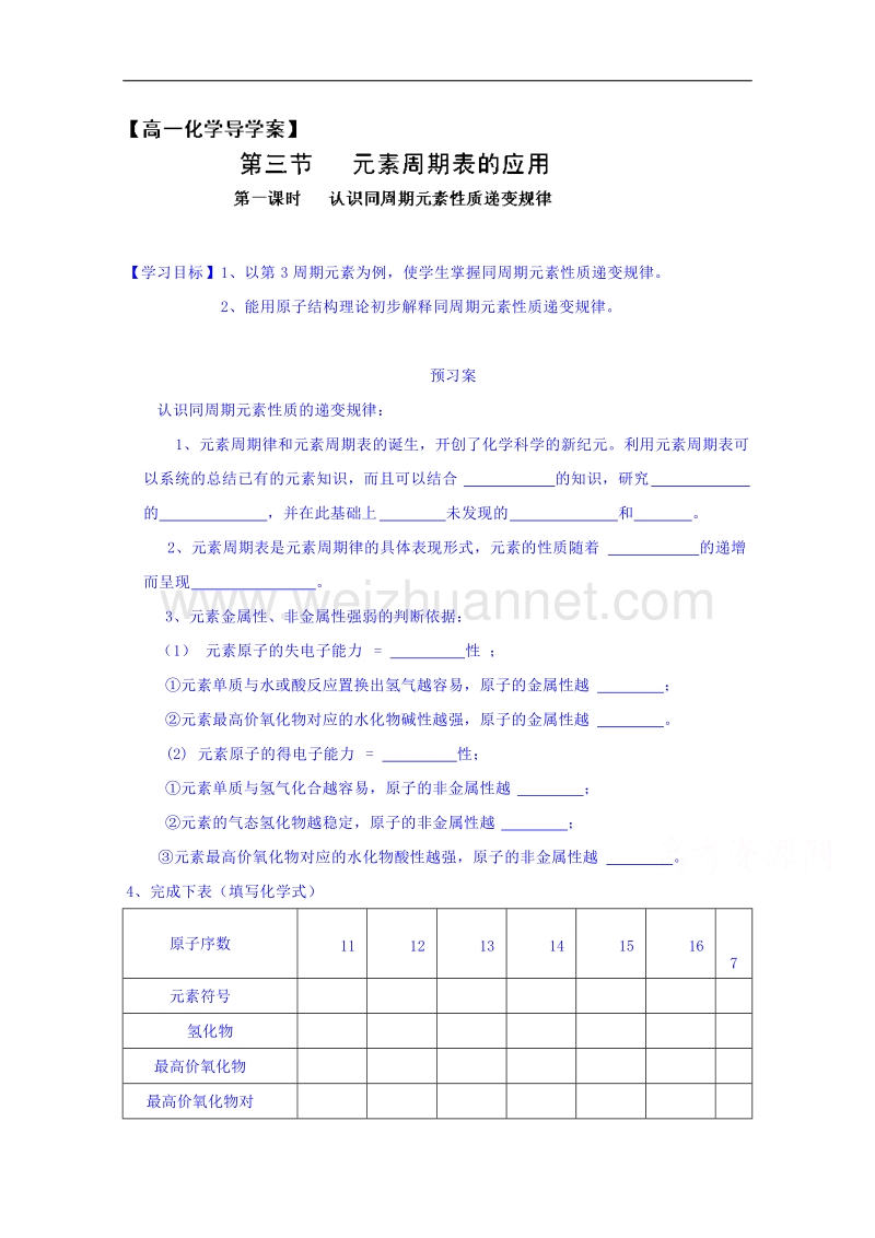 浙江省象山中学高中化学鲁科版必修二导学案 《1.3.1 认识同周期元素性质递变规律》.doc_第1页