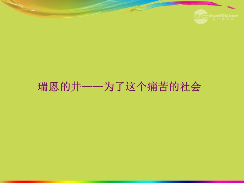 六年级语文上册 6 地球家庭《瑞恩的井》课件1 北师大版.ppt_第2页