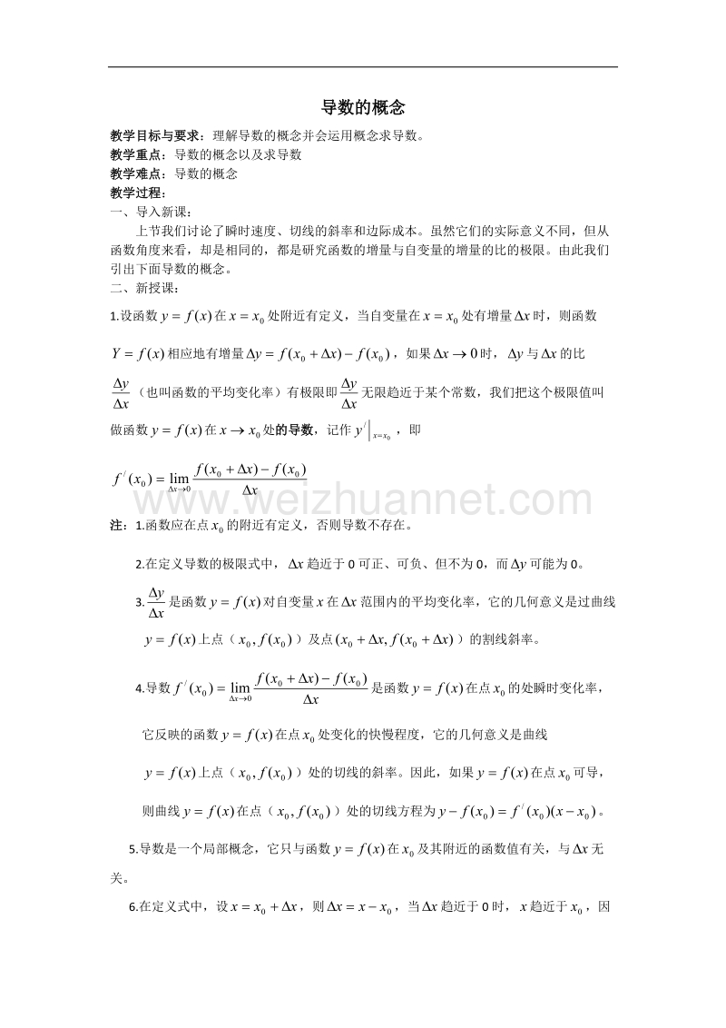 高中数学旧人教版教时教案（广西专用）：导数的概念(1).doc_第1页