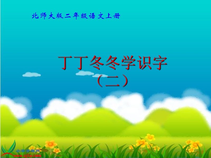 《丁丁冬冬学识字（二）》教学演示课件2.ppt_第1页