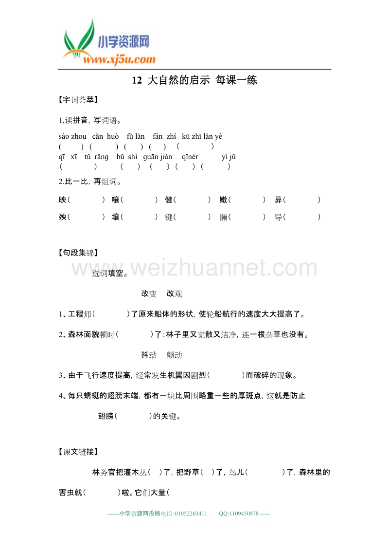 （人教新课标版）四年级语文下册练习 大自然的启示.doc_第1页