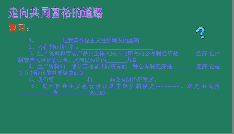 思想品德九年级7精品中学.2走向共同富裕的道路.ppt_第1页