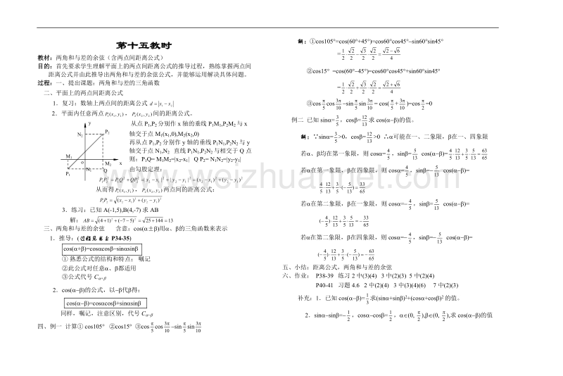 高中数学旧人教版教时教案（广西专用）：两角和与差的余弦（含两点间距离公式）.doc_第1页