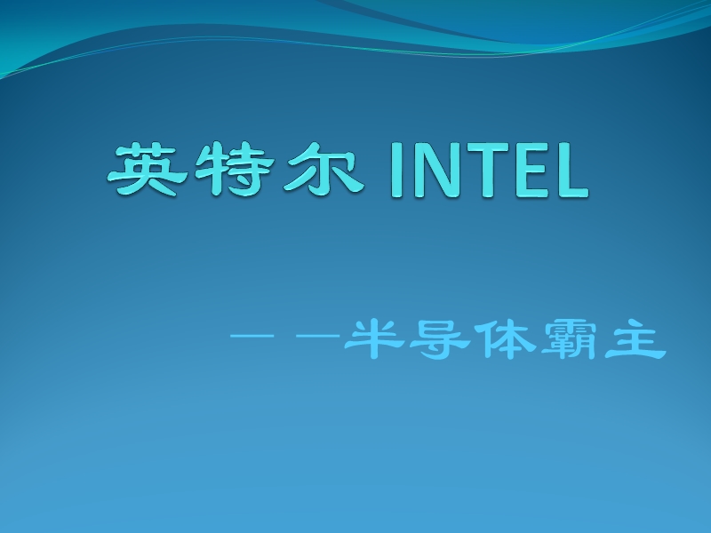 英特尔-intel.ppt_第1页