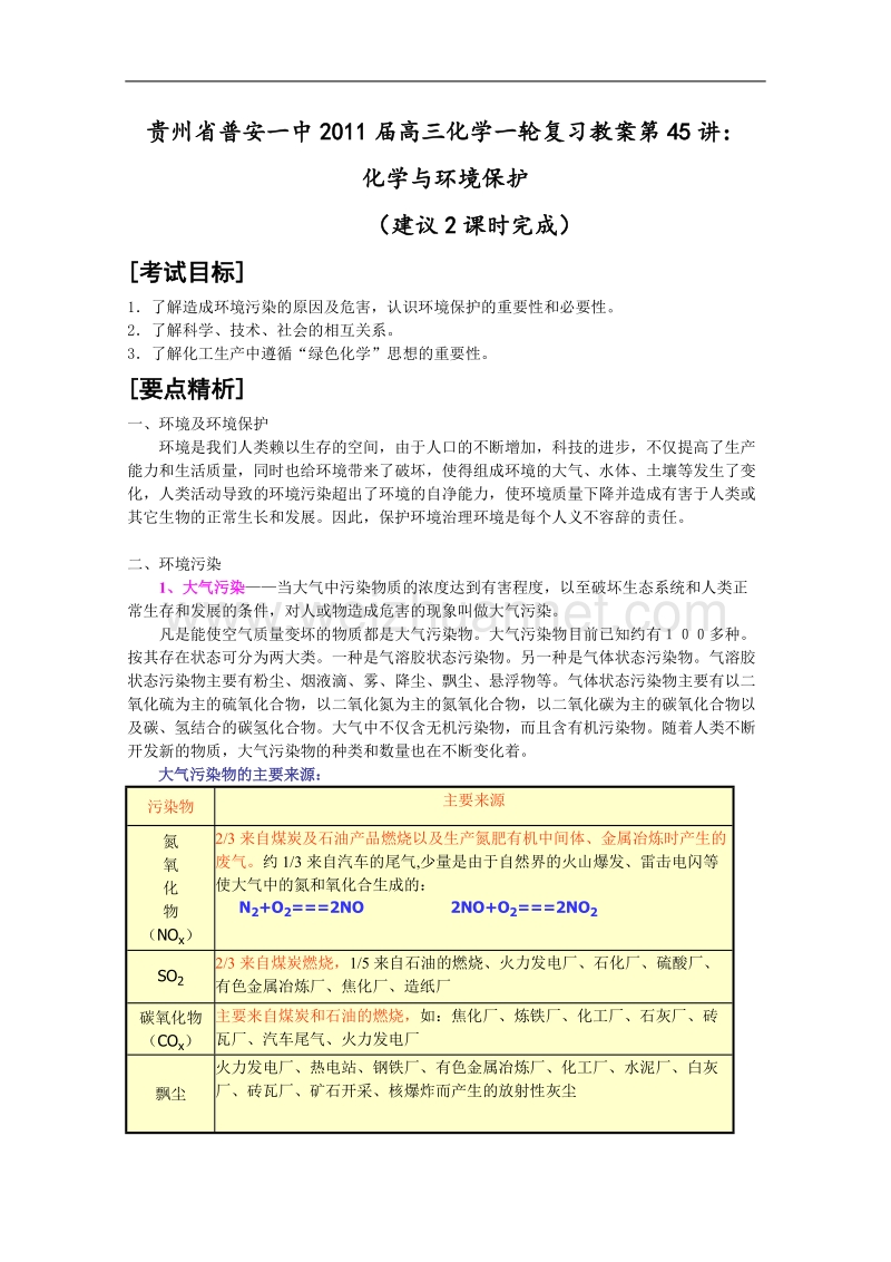 贵州省普安一中2011届高三化学一轮复习教案第45讲：化学与环境保护 .doc_第1页