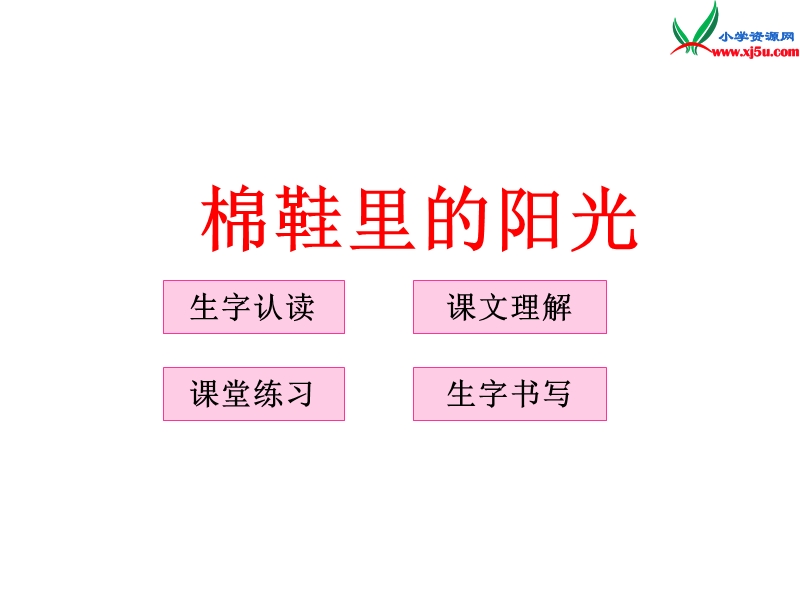 一年级语文下册 7 棉鞋里的阳光教学课件 新人教版.ppt_第1页