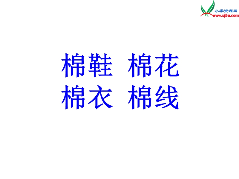 一年级语文下册 7 棉鞋里的阳光教学课件 新人教版.ppt_第3页