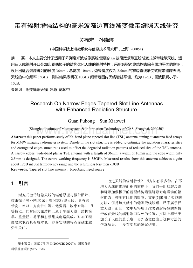 带有辐射增强结构的毫米波窄边直线渐变微带缝隙天线研究.doc_第1页