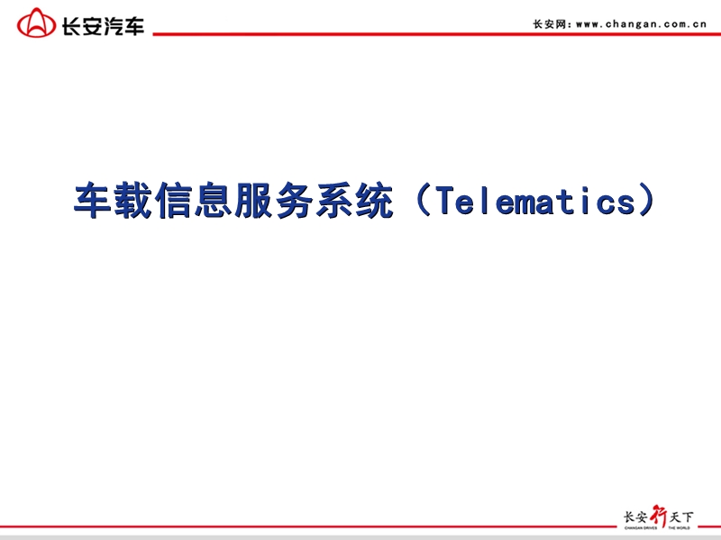 车载信息服务系统.ppt_第1页