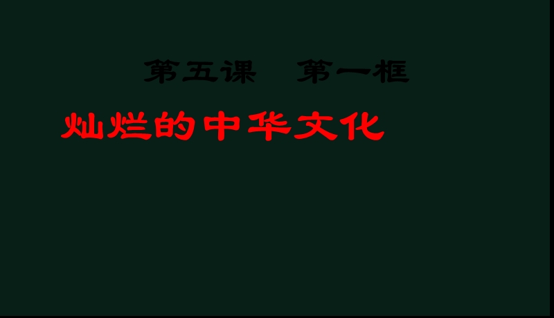 灿烂的中华文化精品中学.ppt_第1页