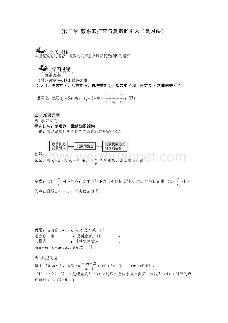 陕西省榆林育才中学高中数学北师大版选修1-2第4章《数系的扩充与复数的引入》导学案：复习 .doc_第1页