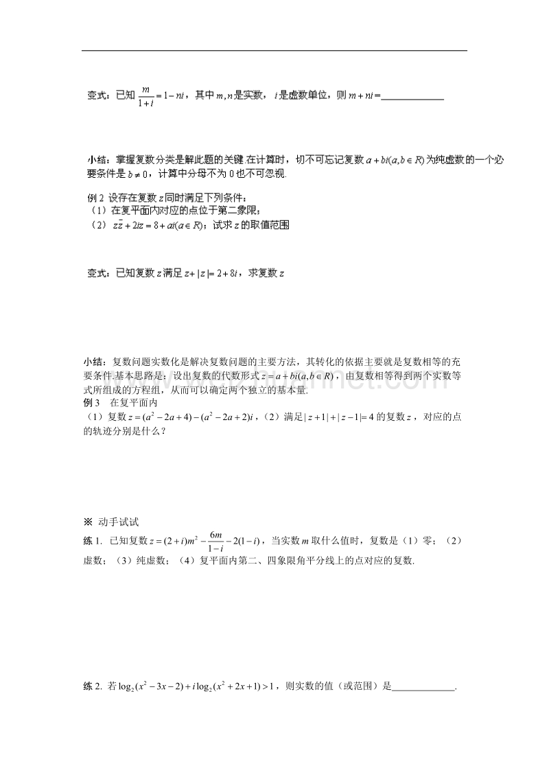 陕西省榆林育才中学高中数学北师大版选修1-2第4章《数系的扩充与复数的引入》导学案：复习 .doc_第2页