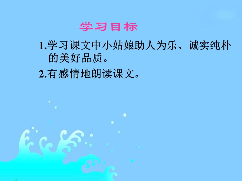 s版语文小学三年级下册《在金色的海滩上ppt课件》公开课教学课件.ppt_第2页