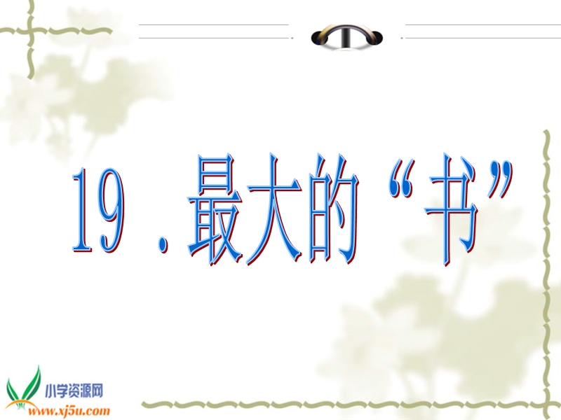 （人教新课标）二年级语文下册课件 最大的书 6.ppt_第1页