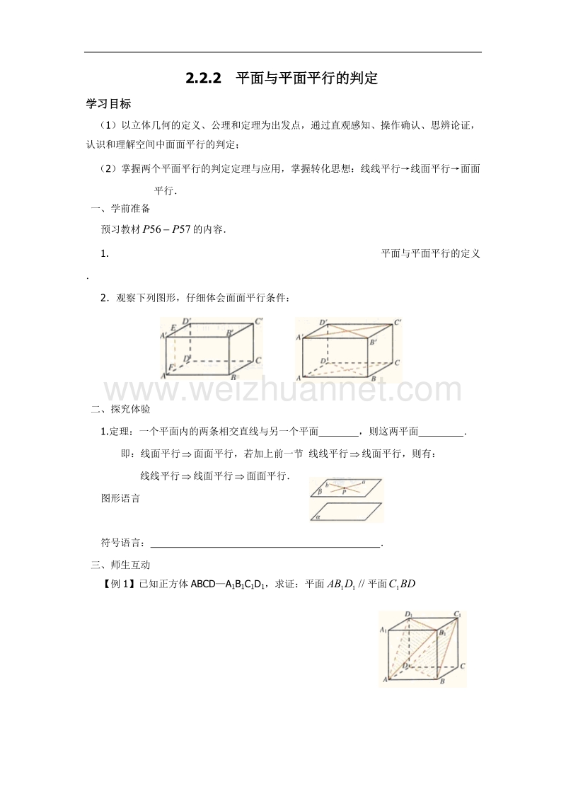 内蒙古元宝山区平煤高级中学高中数学人教版必修二同步学案：2.2.2 平面与平面平行的判定 .doc_第1页