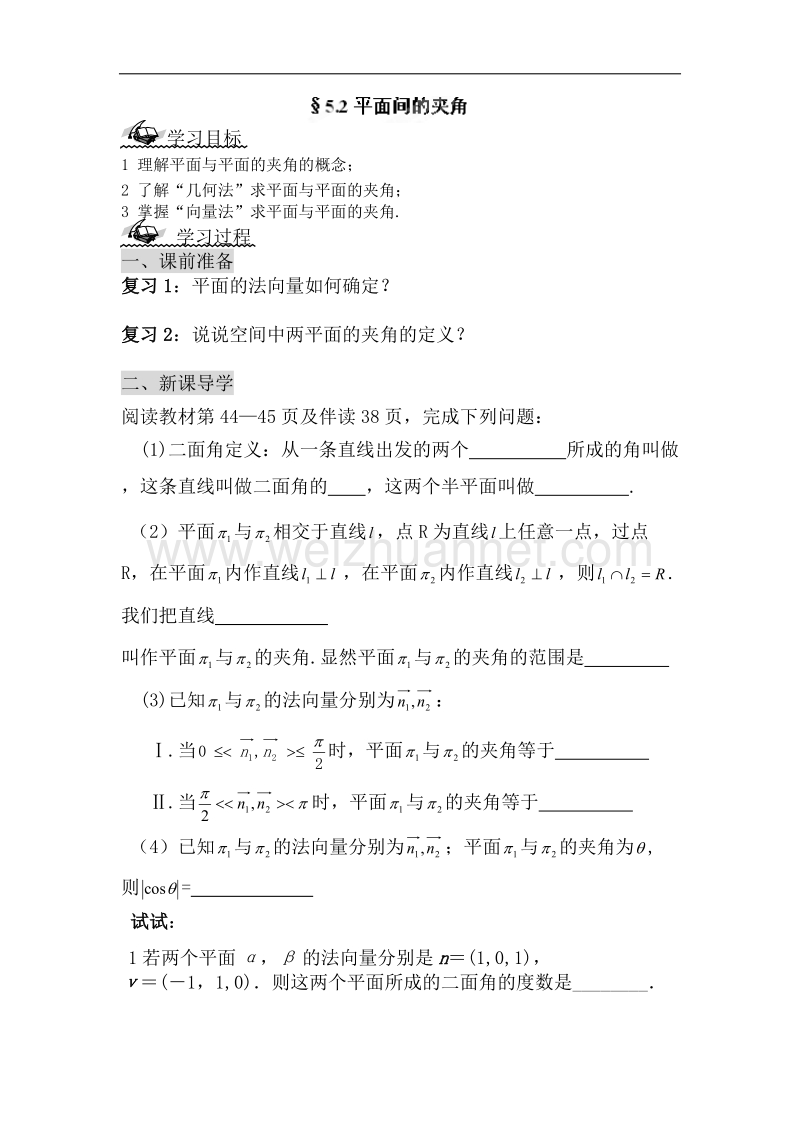 陕西省榆林育才中学高中数学北师大版选修2-1导学案：平面间的夹角 .doc_第1页