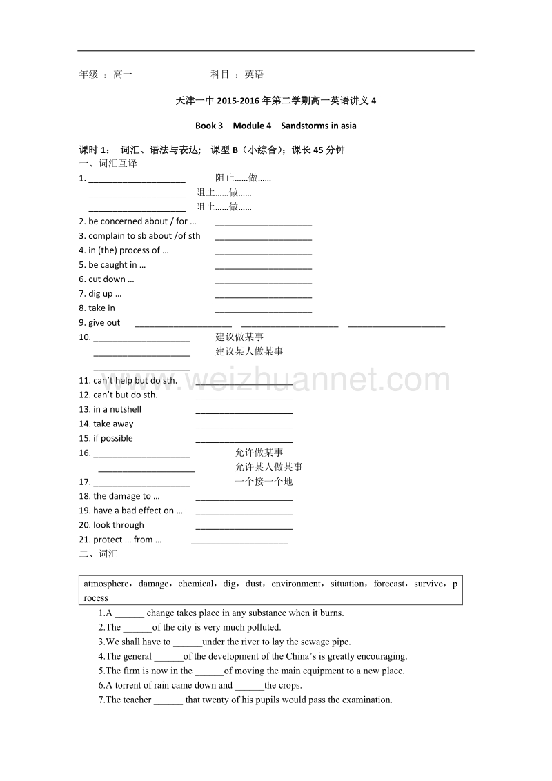 天津市第一中学2015-2016学年高一下学期英语讲义4-外研版必修3 module4 sandstorms in asia   word版含答案.doc_第1页