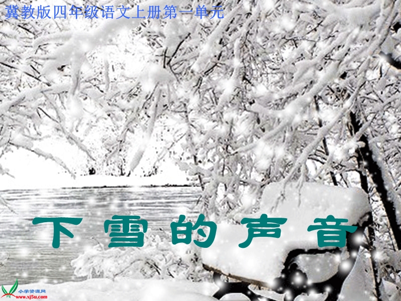 （冀教版）四年级语文上册课件 下雪的声音 1.ppt_第1页