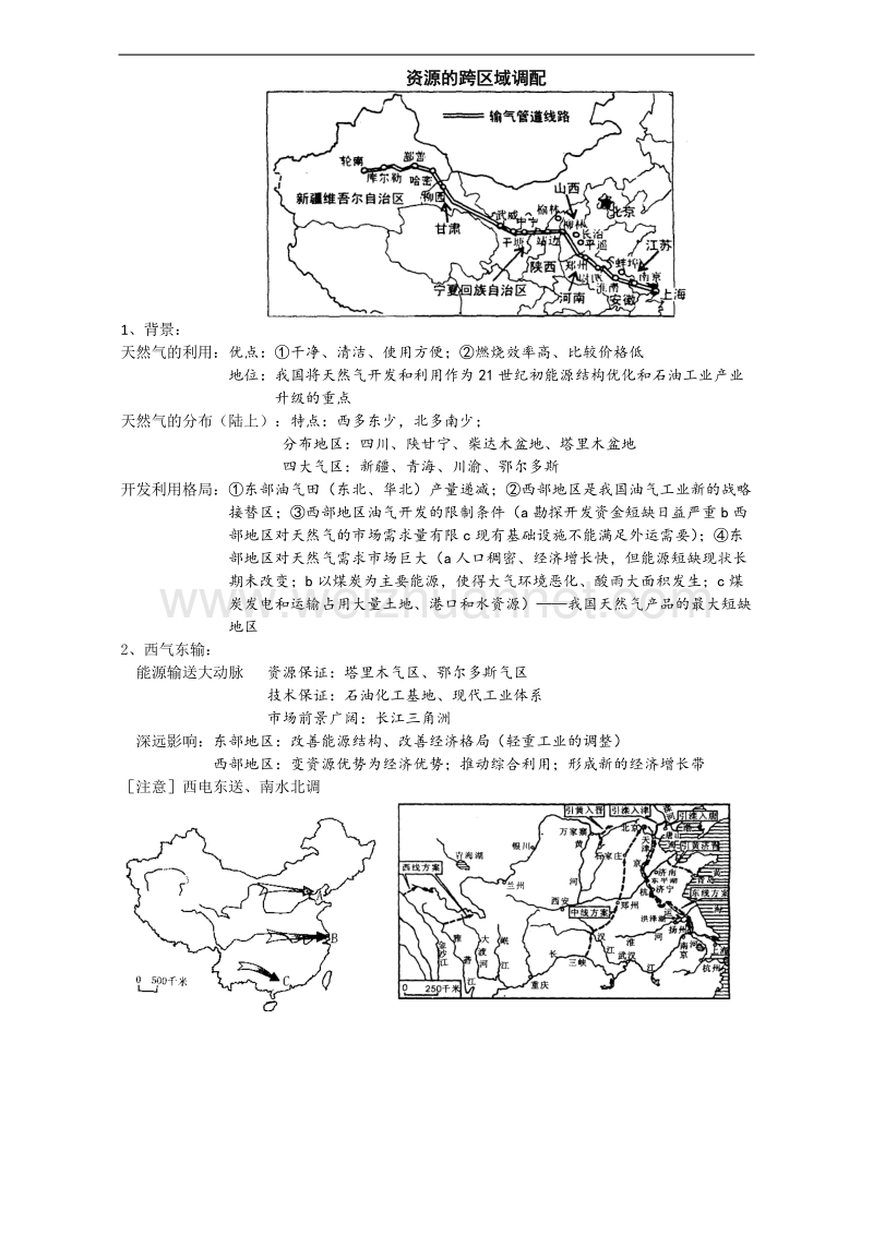 辽宁省抚顺市第一中学2015-2016学年高一地理补充内容（高考必考内容——世界地理）教案：19 中国资源的跨区域调配 .doc_第1页