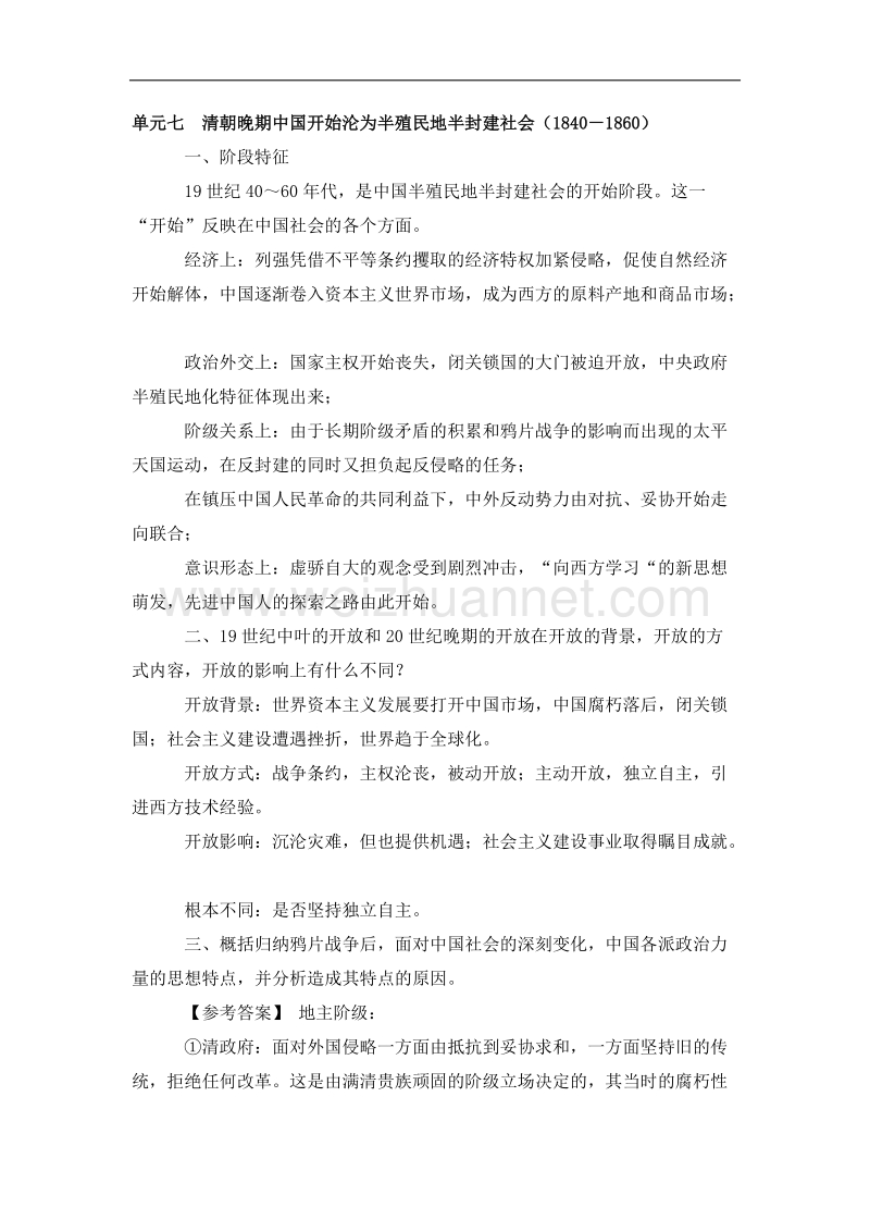 四川省2012届高三历史二轮复习学案：第7单元 清朝晚期中国开始沦为半殖民地半封建社会.doc_第1页