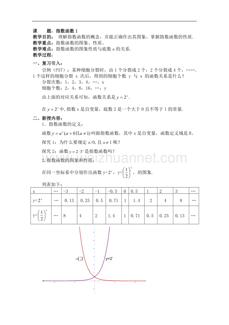 数学：2.1《指数函数的性质和图像》教案（湘教版必修1）.doc_第1页