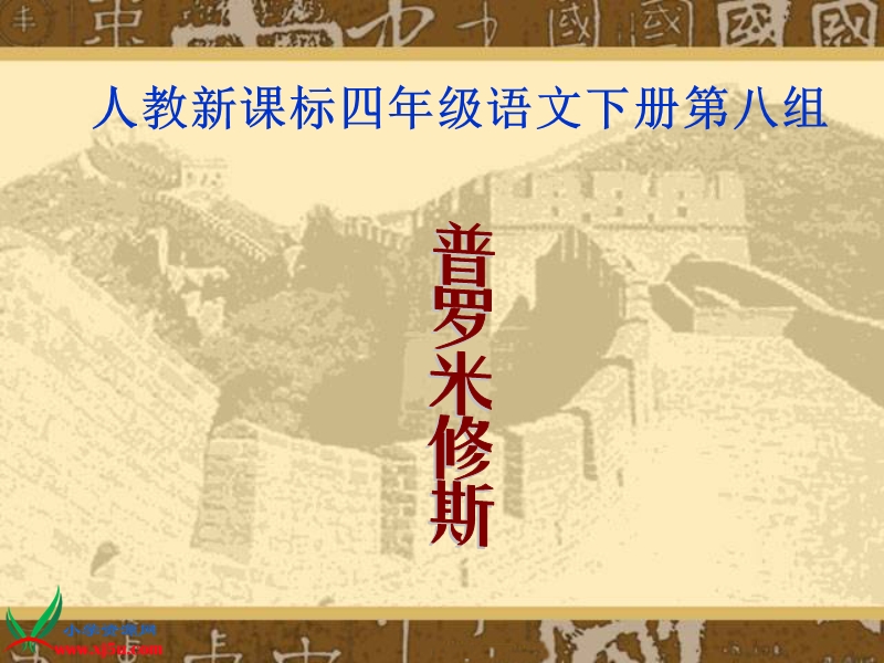 （人教新课标）四年级语文下册课件 普罗米修斯 1.ppt_第1页