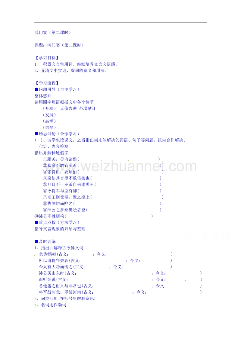 江苏省镇江市教育信息中心（苏教版）语文高一下学期必修三导学案：第四专题 鸿门宴（第二课时）.doc_第1页