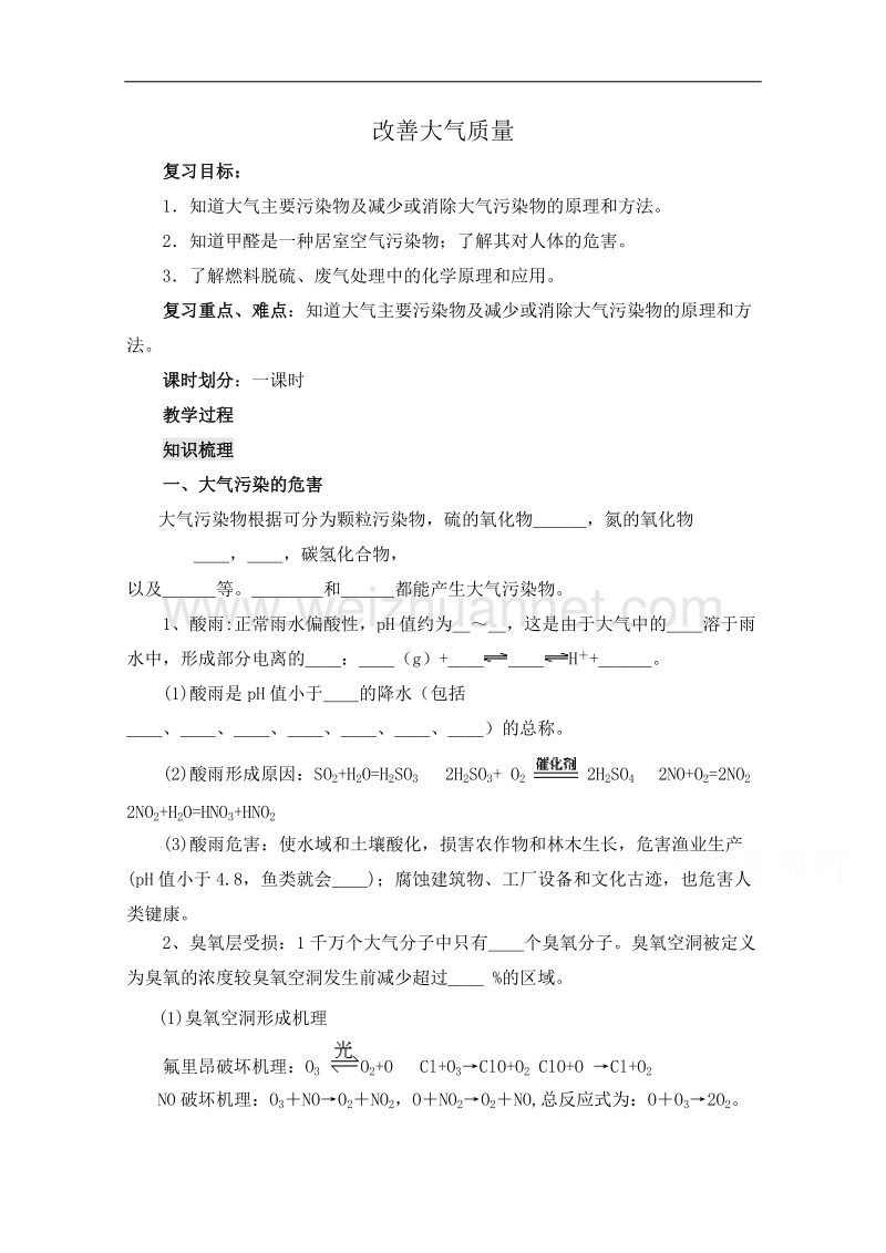 高中化学教案新人教版选修1 改善大气质量2 .doc_第1页