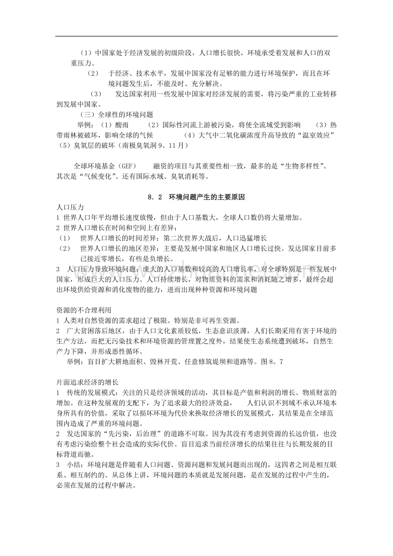 高中地理必修知识点总结：第八单元《人类面临的环境问题与可持续发展》（旧大纲）.doc_第2页