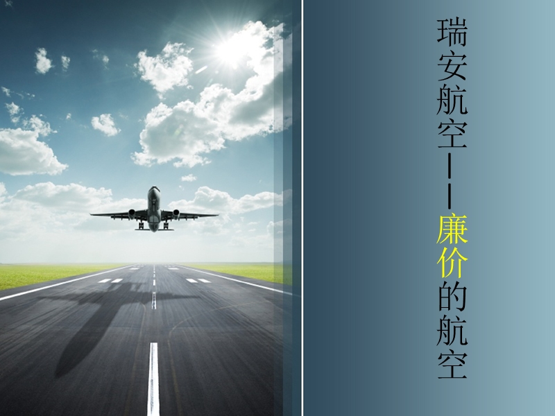 瑞安航空演讲稿+（一）.ppt_第1页