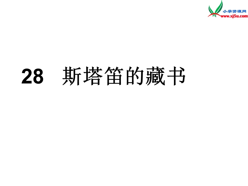 2015秋五年级语文上册《斯塔笛的藏书》课件3 沪教版.ppt_第2页