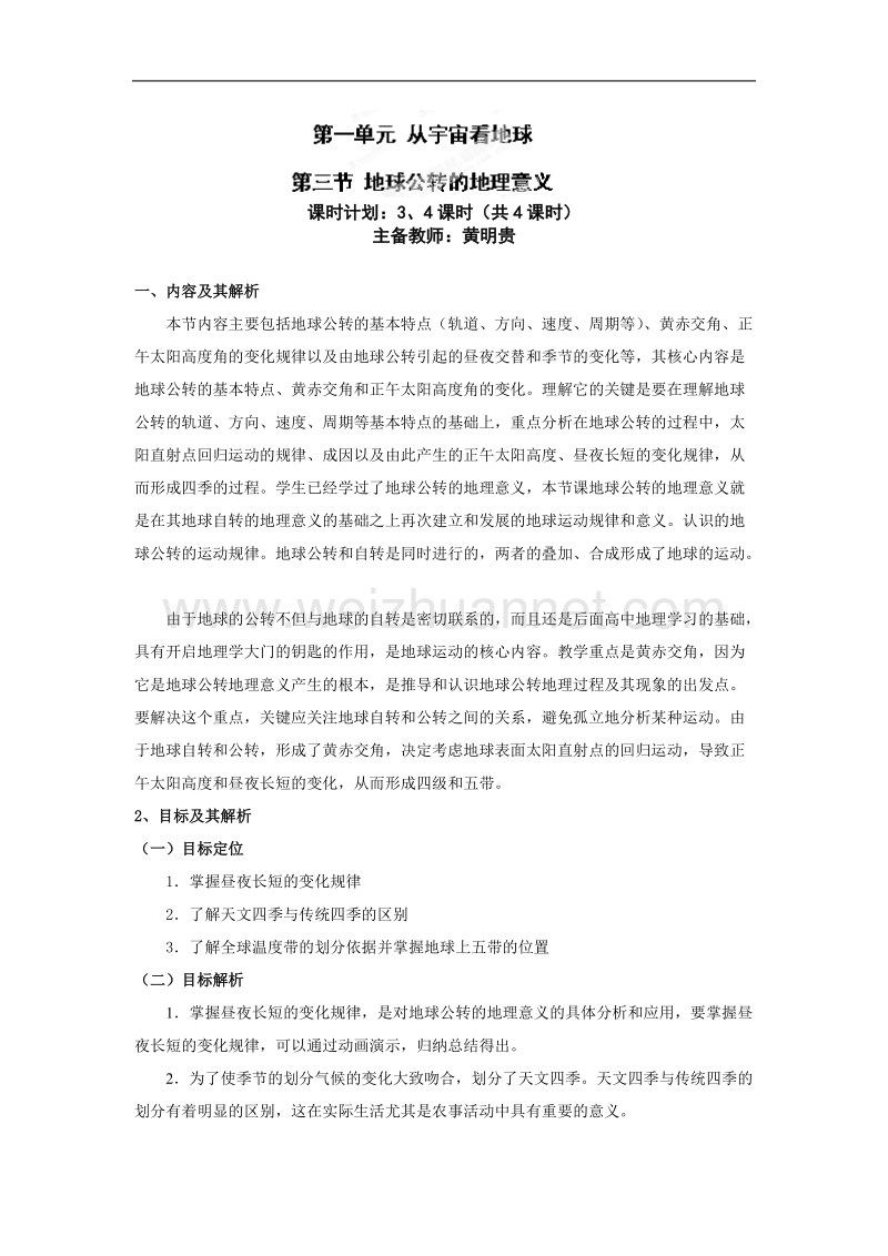 云南省陇川县第一中学高一地理鲁教版必修1教学设计：1.3地球公转的地理意义3、4课时鲁教版必修1教学设计（03）.doc_第1页