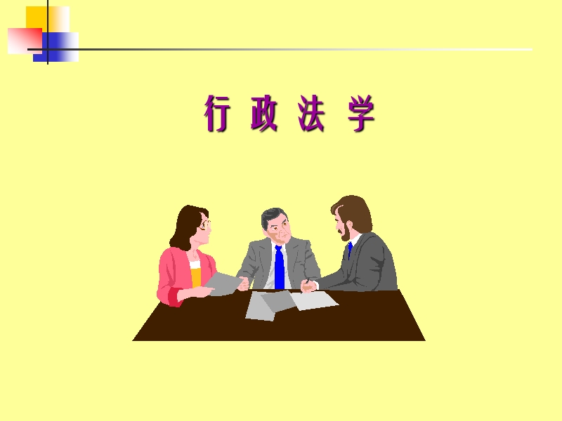 苏大行政法课件.ppt_第1页