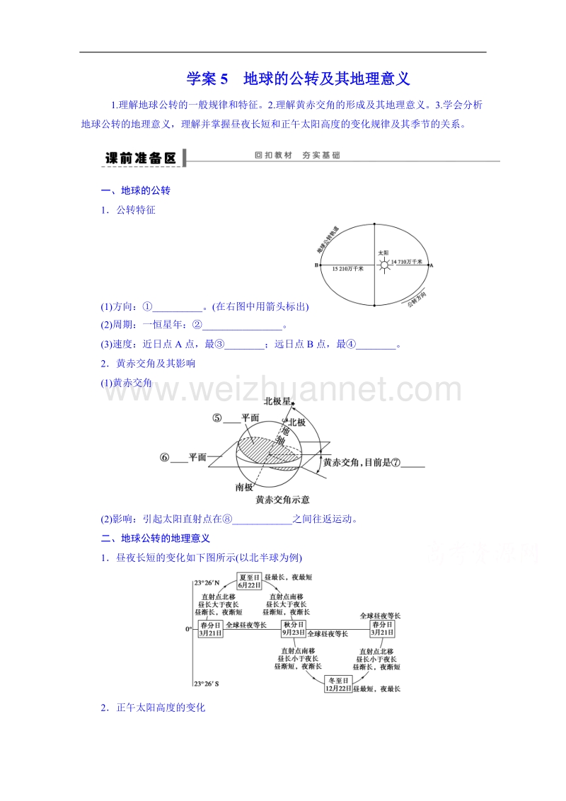 江苏省徐州市睢宁县宁海外国语学校鲁教版地理学案 必修一 1.3地球公转的地理意义3.doc_第1页