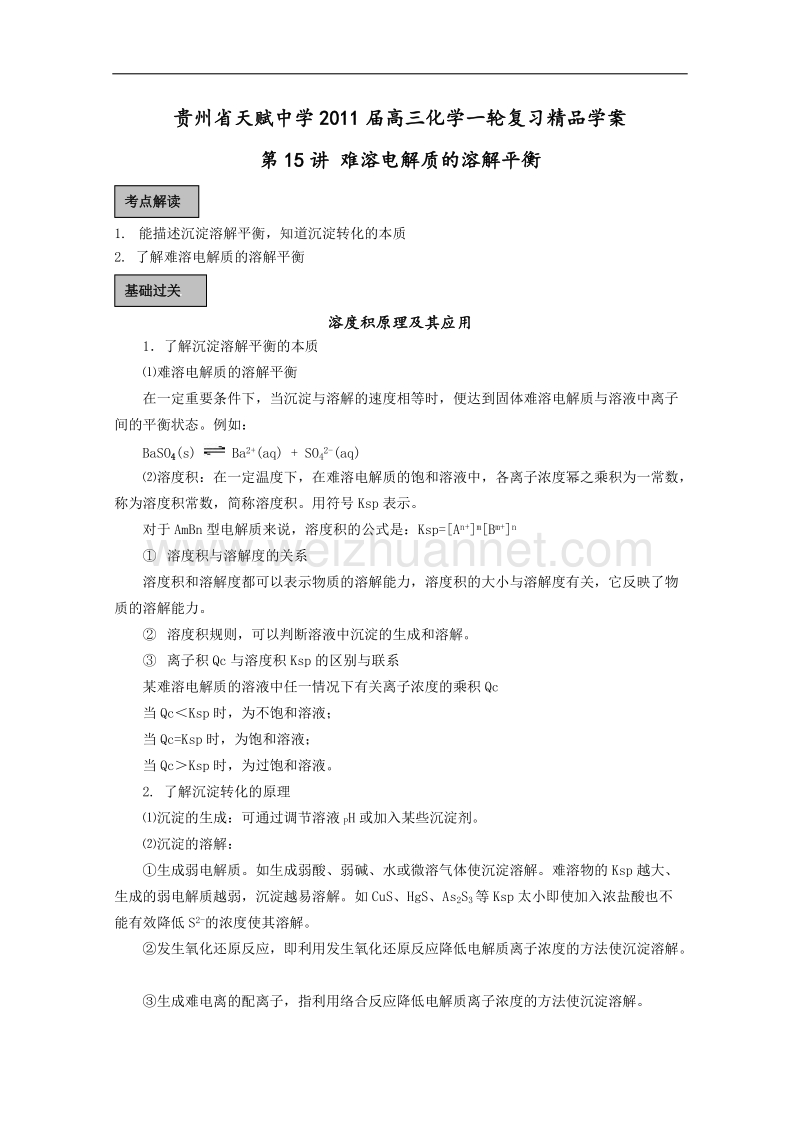 贵州省天赋中学2011届高三化学一轮复习精品学案第15讲 难溶电解质的溶解平衡(1).doc_第1页